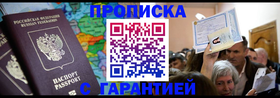 прописка законно в Чите